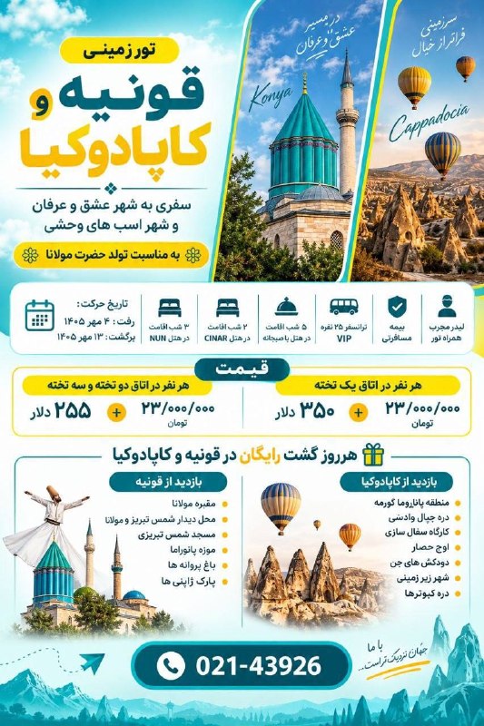 مجله هنرى ژوان🕊: تور ویژه قونیه و کاپادوکیا؛ سفری به شهر عشق و عرفان، به مناسبت تولد حضرت مولانا 🌹🤩 حرکت ۴ مهر | برگشت ۱۳ مهر ۱۴۰۵ | ۳ شب
