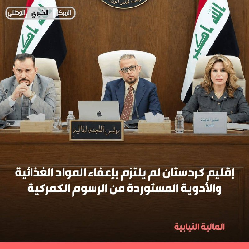 المالية النيابية: إقليم كردستان لم يلتزم بإعفاء المواد الغذائية والأدوية المستوردة من الرسوم الكمركية