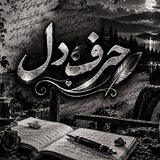 🎙️ حرفِ دل 🎙️