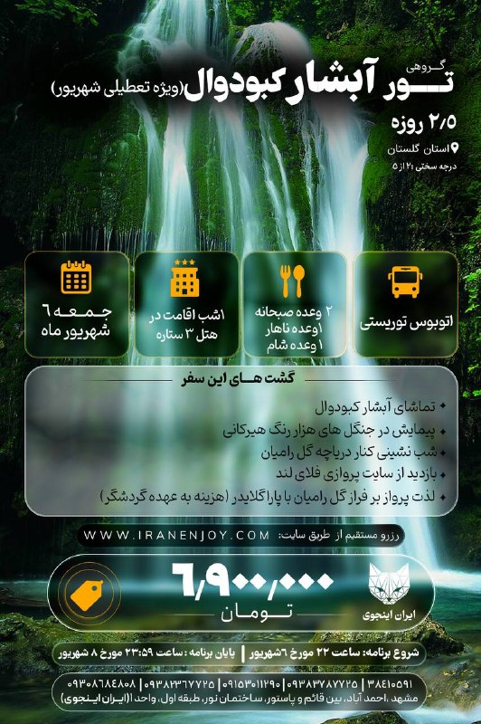 Iran Enjoy!: 🏜تور 2.5 روزه آبشار کبودوال(ويژه تعطيلي شهريور)✅با شرایط ویژه اقساط🏩#اقامت:1شب اقامت در هتل 3 ستاره⭐️⭐️⭐️🍽#تعداد_وعده_غذ
