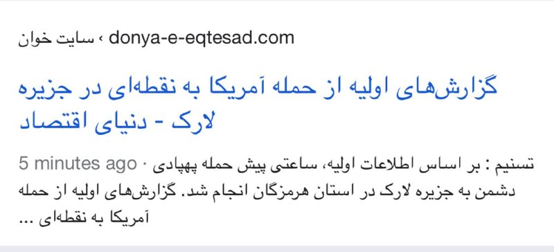 اخبار روز اقتصادي: 🚨تسنیم : حمله #آمریکا به جنوب #ایران@News2