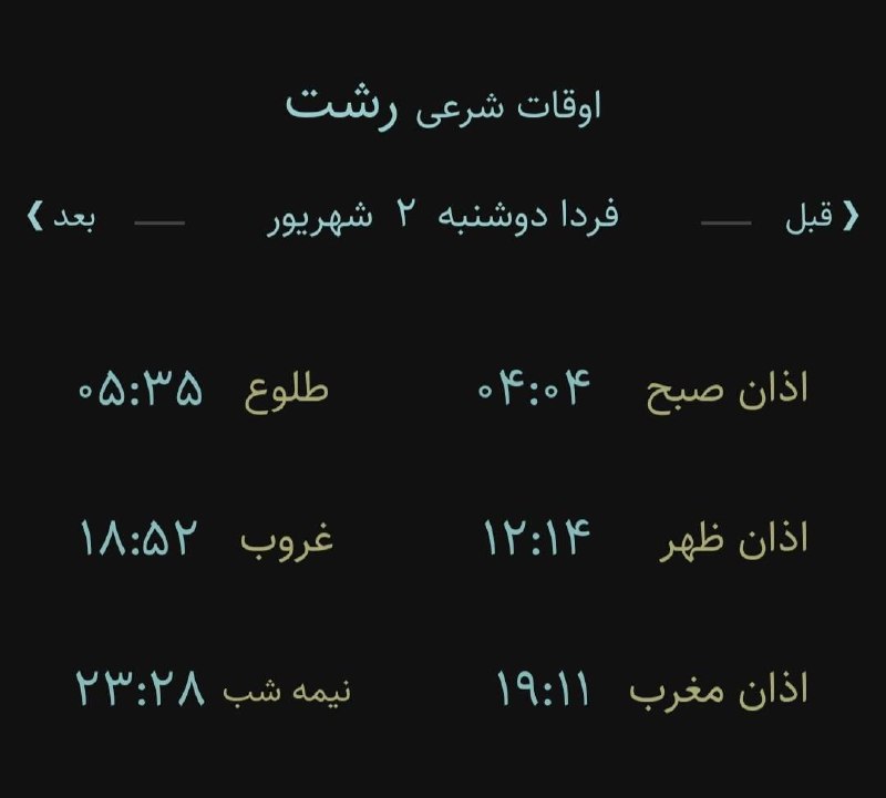 اخبار گیلان: 🔸اوقات شرعی دو شنبه ۲ شهریور ۱۴۰۵ به افق رشت(احتیاط یک تا دو دقیقه‌ای لحاظ شود)‌🌱وقت دعا ما رو هم به خاطر داشته باشید🌱یا