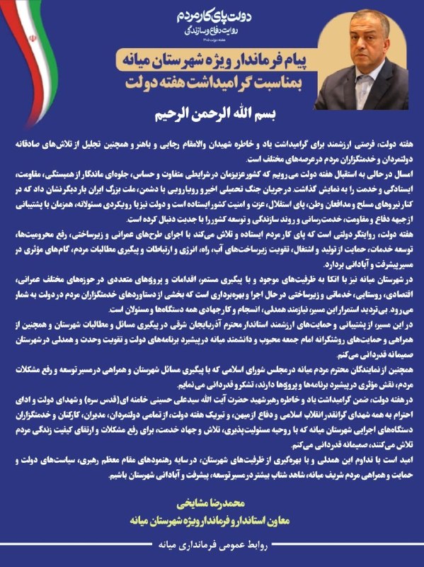 میانادان نه خبر 💯: 💠پیام محمدرضا مشایخی معاون استاندار و فرماندار ویژه میانه به مناسبت گرامیداشت هفته دولت#دولت_پای_کار_مردم#روایت_دفاع_و_س