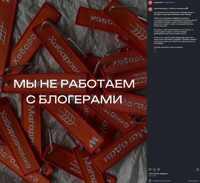 Мы не работаем с блогерами Не могу пройти мимо поста одного небольшого производства одежды, которые делают вышивки с названиями городов на ней. Ну там Хабаровск, Москва и другие, в стиле американского мерча с городами. Максимально поддерживаю такой движ, и