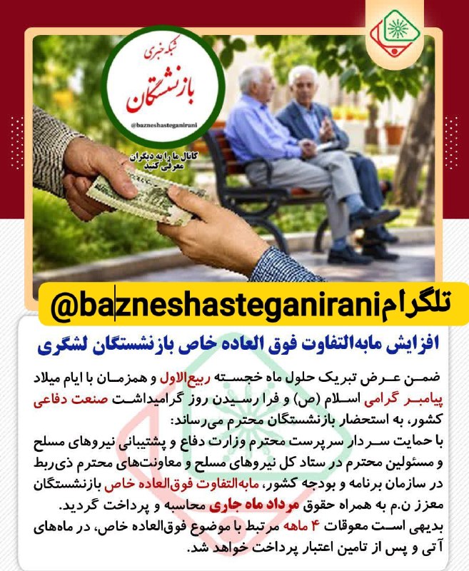 شبکه خبری بازنشستگان: 🔴👈افزایش مابهالتفاوت فوق العاده خاص بازنشستگان لشگری 🔵👈 ضمن عرض تبریک حلول ماه خجسته ربیعالاول و همزمان با ایام میلاد