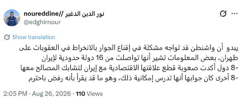 شبکه خبر: 🔺 خبرنگار الجزیره در تهران: بر اساس گزارشات آمریکا با ۱۶ کشور هم‌مرز ایران برای قطع روابط اقتصادی با ایران تماس گرفته🔸۸ 