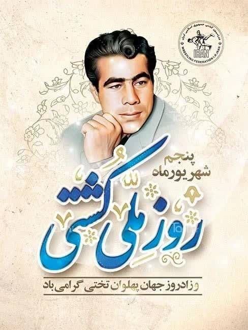 شمشك ازقديم تابه امروز❄️❄️❄️: پنجم شهریورزاد روز جهان پهلوان غلامرضا تختیو روز ملی کشتی بر ورزشکاران و ورزش دوستان خاصه کشتی گیران دلیر و بافرهنگ بخش