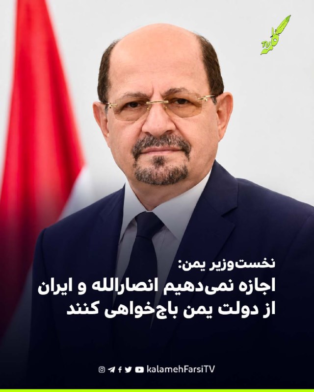 نخست‌وزیر یمن: اجازه نمی‌دهیم انصارالله و ایران از دولت یمن باج‌خواهی کنند شایع الزندانی، نخست‌وزیر دولت یمن، در واکنش...