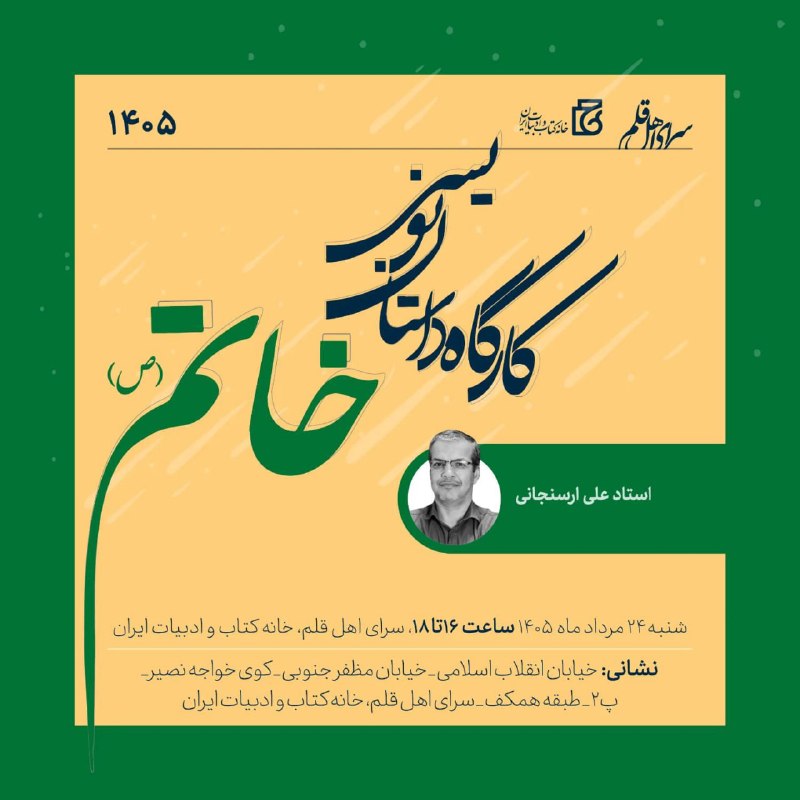 آوای قلم: 🌕 شانزدهمین جلسه کارگاه داستان‌نویسی خاتم(ص) برگزار می‌شود👨‍🏫 با تدریس علی ارسنجانی🕰 ساعت ۱۶ تا ۱۸ 📆 شنبه ۲۴ مرداد (۱۴۰۵