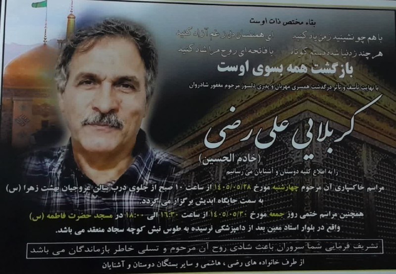 کانال خبری خورهه: ⚫️هوالباقی⚫️ 📜آگهی مراسم ختم شادروان کربلایی علی رضی 🌹شادی روحش فاتحه و صلوات بر محمد و آل محمد 🌹💐 روستای نمونه گردشگری
