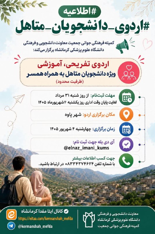 کرمانشاه مفدا: 💠 #اطلاعیه #اخبار_مشاوره l اردوی تفریحی، آموزشی ویژه دانشجویان متاهل به همراه همسر📢 به همت کمیته فرهنگی جوانی جمعیت معاو