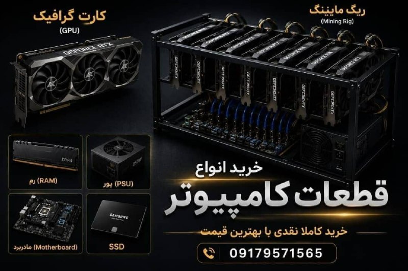 پایگاه خبری قشم: ♻️ خرید انواع *کارت گرافیک* و *ریگ دست‌دوم* به‌صورت *تکی یا عمده*✅ بالاترین قیمت خرید در بازار💵 پرداخت کاملاً نقدی و آنی