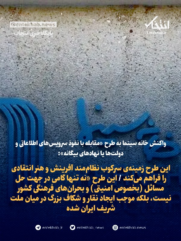 تورکمننیوز 🛜 TurkmenNews: ♦️ واکنش خانه سینما به طرح «مقابله با نفوذ سرویسهای اطلاعاتی و دولتها یا نهادهای بیگانه»:🔹 این طرح زمینهی سرکوب نظام