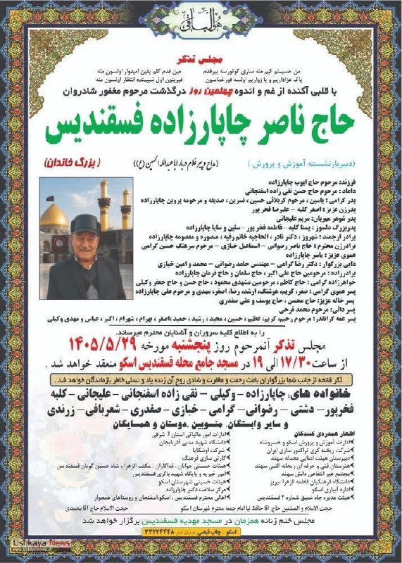 رسانه خبری کلجاه: اعلامیه مراسم چهلم پدر زن عزیزآقای علیرضا فخرپور اسکوئیاخبار#کلجاه راباما دنبال کنید👇🇮🇷 📲 @KalajahNews
