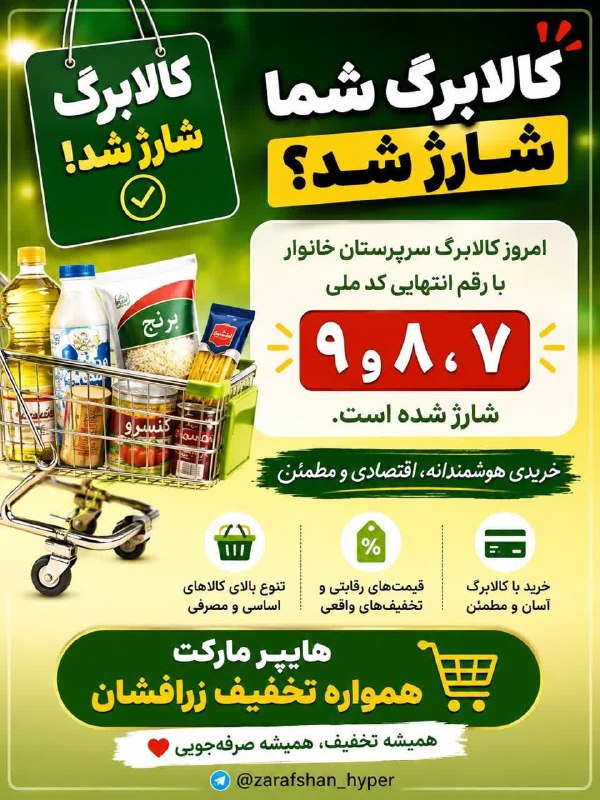 بشرویه نیوز: 🚨🔥 کالابرگتون شارژ شده؟ وقتشه یه خرید اقتصادی و بهصرفه داشته باشید! 🛒💚🔺 امروز کالابرگ سرپرستان خانوار با رقم انتهایی کد