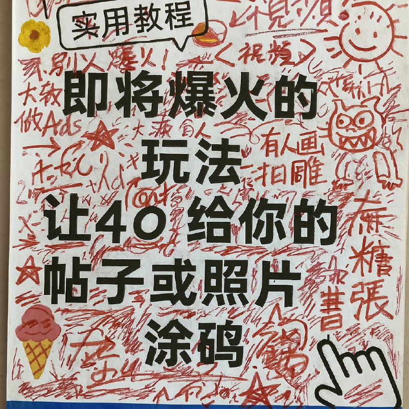 牛皮，这个玩法一定会火让 GPT-4o 生成社交媒体帖子和照片的涂鸦图片提示词：生成图片，把它打印出来，然后用红墨水疯狂地加上手写中文批注、涂鸦、乱画，如果你想的话，还可以加点小剪贴画牛皮，这个玩法一定会火让 GPT-4o 生成社交媒体帖子和照片的涂鸦图片提示词：生成图片，把它打印出来，然后用红墨水疯狂地加上手写中文批注、涂鸦、乱画，如果你想的话，还可以加点小剪贴画