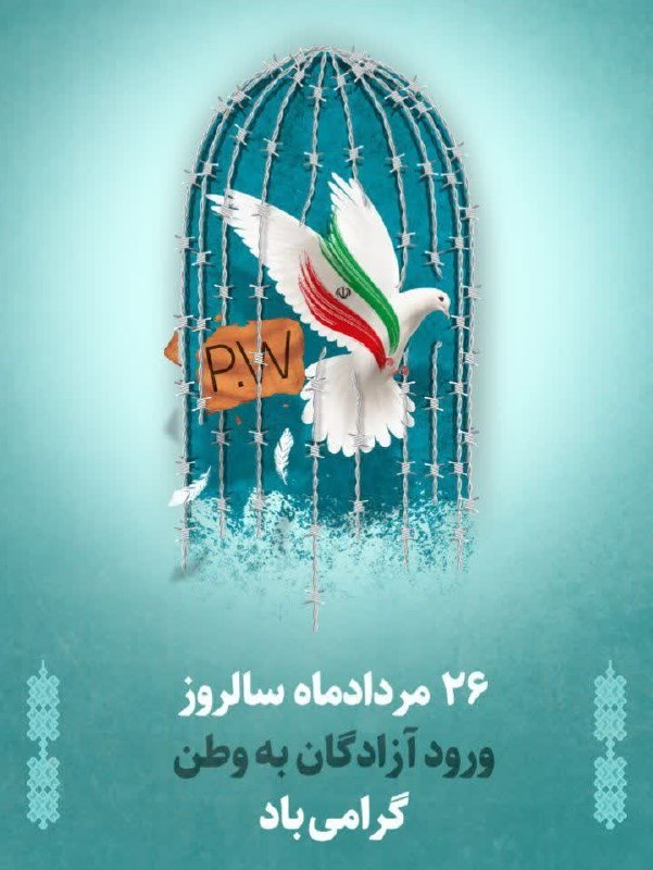 کانال خبری آوای زاگرس: 🔺۲۶ مردادماه سالروز بازگشت آزادگان سرافراز به مهین اسلامی را گرامی میداریم.📡 آوای زاگرس کرمانشاه🆔 @avayzagros