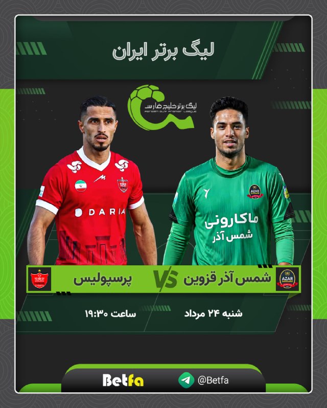 betfa بت فا: 🏆 لیگ برتر ایران🟢 شمس آذر قزوین - پرسپولیس 🟢⏰ ساعت 19:30 ✅ برای هر شارژ در حساب های دلاری و تتری، بونوس نقدی تا 4 درصد ب