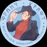 Франч Крафт