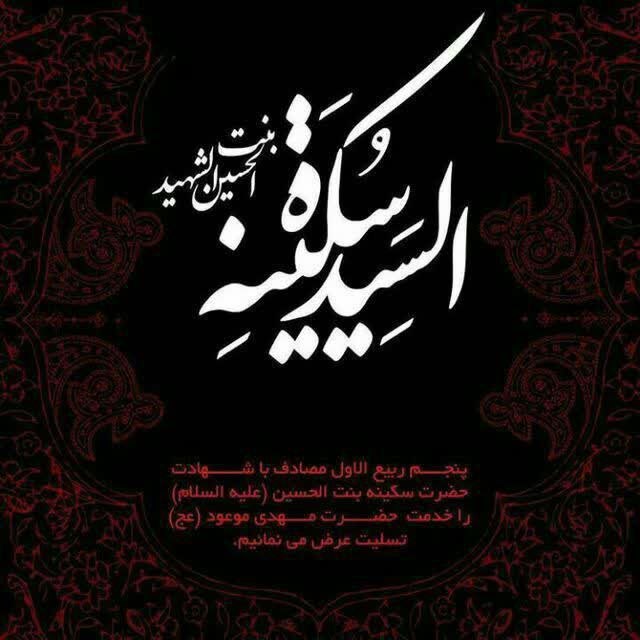 حرم: #پنجم_ربیع_الاول مصادف با سالروز شهادت حضرت سکینه بنت الحسین علیهما السلام بر ساحت مقدس قطب عالم امکان حضرت مهدی عجل الل