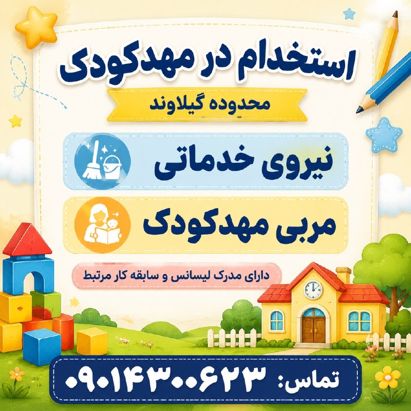نیازمندیهای تاررود: یک مهدکودک جهت تکمیل کادر خود از افراد واجد شرایط دعوت به همکاری میکند:🔹 نیروی خدماتی🔹 مربی مهدکودکویژه افراد دارای مدر