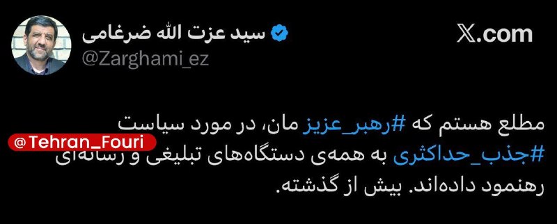 تهران فوری 🏙: ضرغامی: مطلع هستم که رهبری، در مورد سیاست جذب حداکثری به همه‌ی دستگاه‌های تبلیغی و رسانه‌ای رهنمود داده‌اند؛ بیش از گذشت