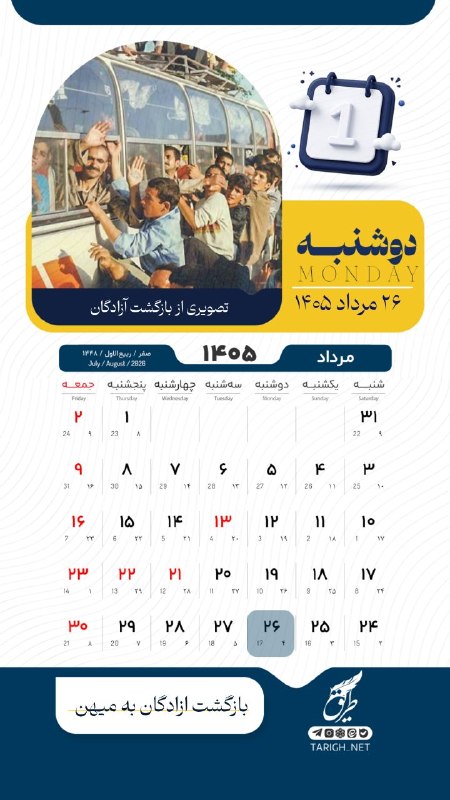 Tarigh | طریق: 📆 دوشنبه ۲۶ مرداد ماه ۱۴۰۵ 🌱 چهارم ربیع الاول ۱۴۴۸💠 بازگشت آزادگان به میهن📸 تصویری از بازگشت آزادگان #تقویم_روز ➖➖➖➖➖➖➖➖