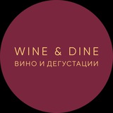 Wine&Dine. Вино и дегустации