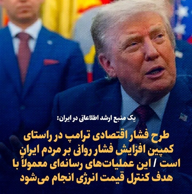 کانال کورعباسلو | کوراباز: تسنیم به نقل از یک منبع ارشد اطلاعاتی در ایران:🔹 طرح فشار اقتصادی ترامپ در راستای کمپین افزایش فشار روانی بر مردم ایران 