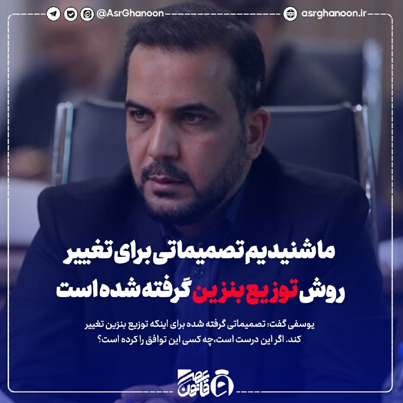 عصر قانون: ✳️ یوسفی: ما شنیدیم تصمیماتی برای تغییر روش توزیع بنزین گرفته شده است🔹️ به گزارش گروه سیاسی عصر قانون: مجتبی یوسفی نماین