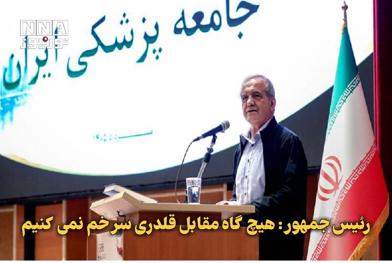 نورنیوز: ✅ رئیس جمهور: هیچ‌گاه مقابل قلدری سر خم نمی‌کنیم🔹 رئیس جمهور در سی و یکمین مجمع عمومی انجمن اسلامی جامعه پزشکی ایران، با