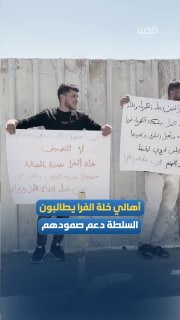 התושבים דורשים מהרשות הפלסטינית לתמוך באיתנותם ולספק שירותים בסיסיים בח'לת אל-פארה, מערבית ליטא, דרומית לחב…