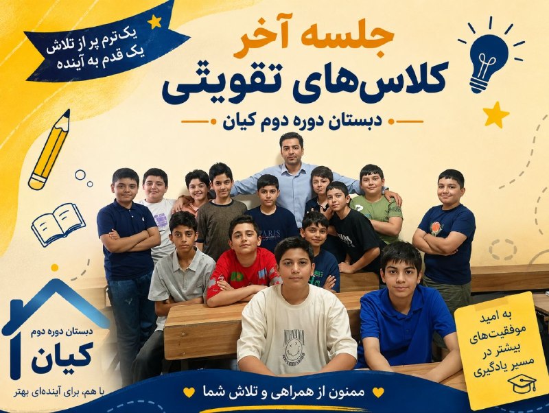 📚مجتمع آموزشي غيردولتي كيان مشهد 📚: 🌟 پایان یک مسیر، آغاز قدمهای تازه 🌟📚 لحظاتی از آخرین جلسه کلاسهای تقویتی دبستان دوره دوم کیاندر کنار هم آموختیم، تلاش