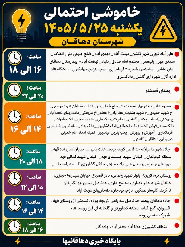 دهاقانی‌ها: ✅ خاموشی احتمالی یکشنبه ۲۵ مردادماه ۱۴۰۵شهرستان دهاقان 📅دهاقانیها در تلگرام:https://t.me/dehaghaniha📅دهاقانیها در اینستا