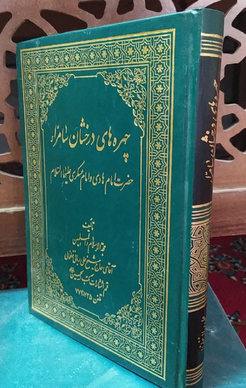 کتاب فروشی المهدی: کتاب معروف چهره‌های درخشان سامرا حضرت امام هادی و امام عسکری علیهم السلام حجت الاسلام علامه ربانی خلخالی گالینگور تمیز ق