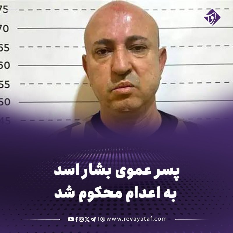 روایت revayataf: ◾️دادگاه کیفری سوریه امروز سهشنبه اعلام کرد که پسرعموی بشار اسد به اعدام محکوم شده است.🟪 این حکم اعدام به دلیل تشکیل گر