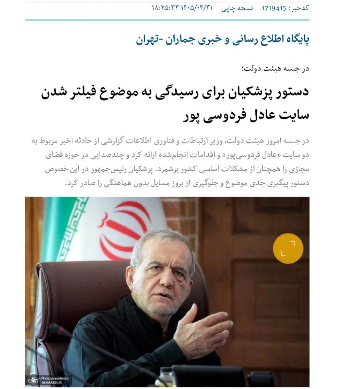 شبکه خبر: پزشکیان حدود یه ماه قبل دستور رسیدگی به موضوع فیلتر شدن سایت عادل فردوسی پور داده بودولی هنوز بعد یک ماه این سایت فیلتر