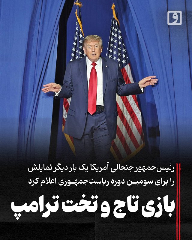 روزنامه وطن امروز: 📍 بازی تاج و تخت ترامپ؛ رئیس‌جمهور جنجالی آمریکا یک بار دیگر تمایلش را برای سومین دوره ریاست‌جمهوری اعلام کرد📃 چکیده: تر