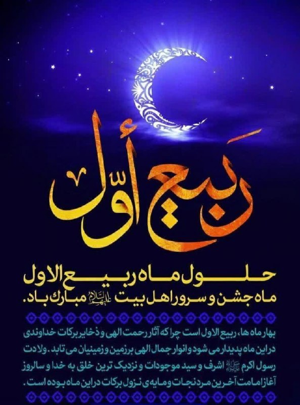 کانال رسمی ولی اسماعیلی: 🔺حلول ماه ربیع الاول، ماه جشن و سرور اهل بیت (ع) بر تمامی مسلمانان جهان مبارک باد.کانال رسمی ولی اسماعیلی رییس کمیسیون ا