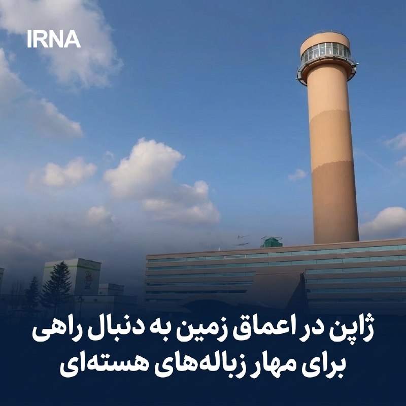 خبرگزاری ایرنا: 🔸 ژاپن در اعماق زمین به دنبال راهی برای مهار زبالههای هستهای🔹نشریه دیپلمات گزارش داد: ژاپن در شمالیترین نقطه خود و در