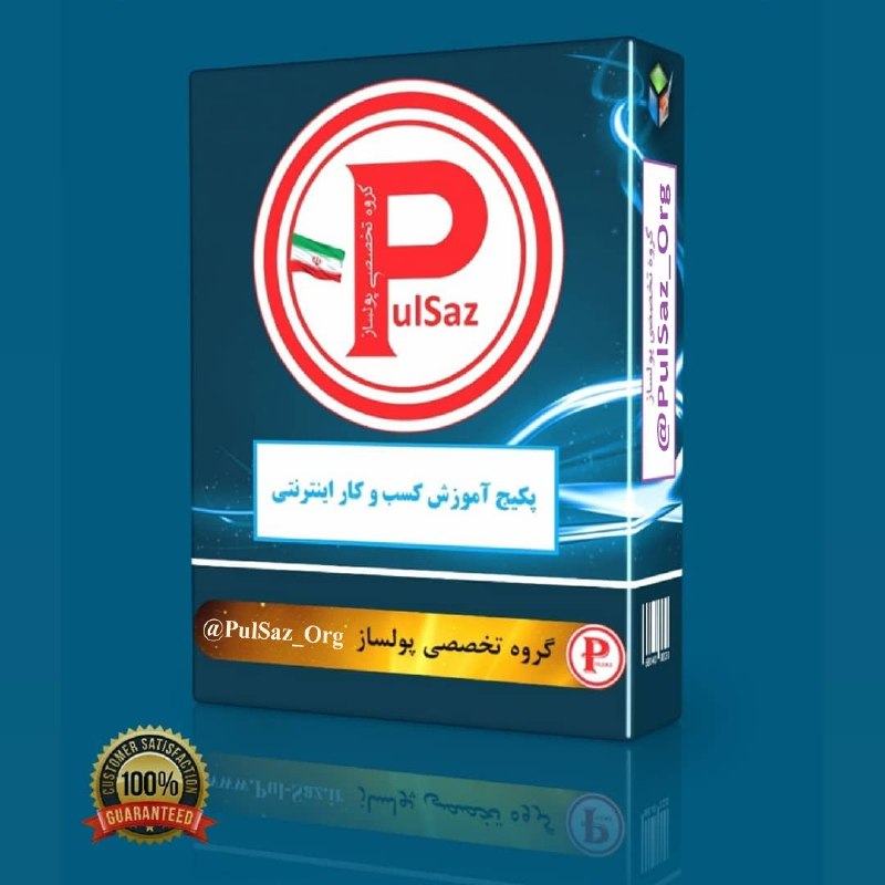 کلیپ و اهنگ های اینستاگرام: 💰 چگونه فقط با یک گوشی، به درآمد روزانه واقعی برسیم؟اگر دانش خاصی نداری یا سرمایه اولیه نداری، مهم نیست؛ توی این پکیج رو