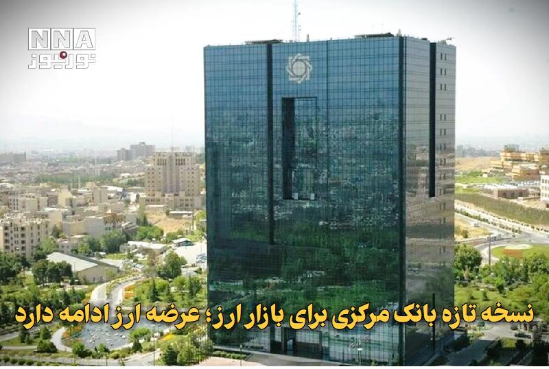 نورنیوز: ✅ نسخه تازه بانک مرکزی برای بازار ارز؛ عرضه ارز ادامه دارد🔹 بانک مرکزی با عرضه اولیه ۵۰۰ میلیون دلار اسکناس از طریق شبکه