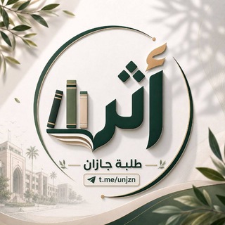 Telegram profile photo for أثر | قروب جامعة جازان