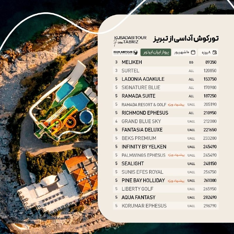 آژانس صدر سلماس: #کوش_آداسی @sadrsalmasgashwww.Instagram.com/sadrsalmasgasht/☎️044-35245522-5تلفن پشتیبانی👩🏻‍💻09388796512