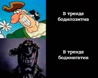 Десять лет поп-культура продвигала бодипозитив, но в последние пару лет маятник качнулся в обратную сторону. В этом материале разбираются, почему так случилось: https://lentach.media/7YDqv