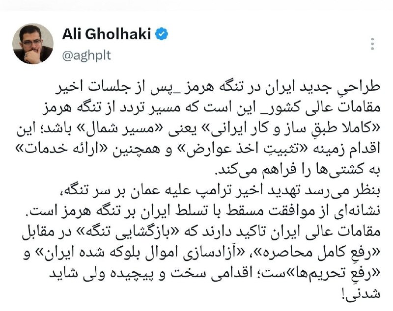 ناب جهادی | جنگ و مذاکرات: 🔻علی قلهکی: تصمیم تهران بر این شده که مسیر تنگه هرمز کاملا ایرانی شده و صرفا از مسیر شمال باشد. مقامات عالی ایران تاکید