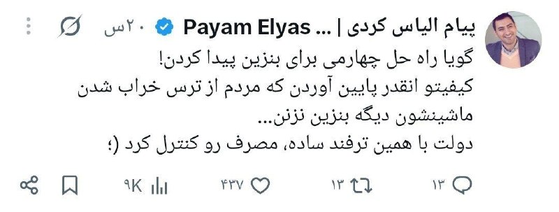 IRAN NEWS | ایران نیوز: 🚨الیاس کردی؛ فعال سیاسی:دولت راه جدیدی برای کاهش مصرف بنزین پیدا کرده. بنزین رو بی کیفیت کرده و خبرشم پخش کرده تا مردم ا