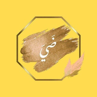 Telegram profile photo for ضَيّ