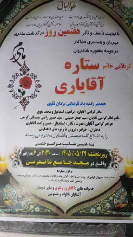 ماسال نیوز - خبر فوری | جنگ با اسرائیل و آمریکا: مراسم ختم هفتمین روز درگذشتمرحومه ستاره آقایاری📆 پنجشنبه ۱۴۰۵/۵/۲۹⏰ از ساعت ۴:۳۰ الی ۶🕌 مسجد جامع شاندرمنآگهی کده (مرجع