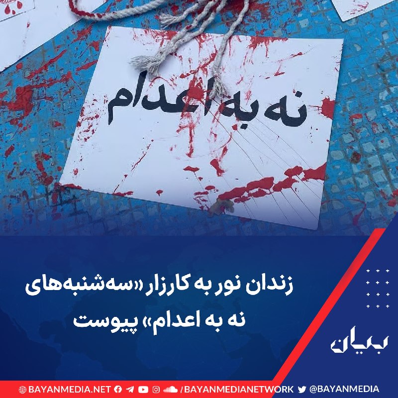 شبكه رسانهاى بیان: زندانیان زندان نور در استان مازندران اعلام کردند که از روز سهشنبه سوم شهریور با اعتصاب غذای خود، به کارزار «سهشنبههای